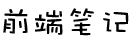 前端笔记 | WEB前端博客 | 隔壁老刘